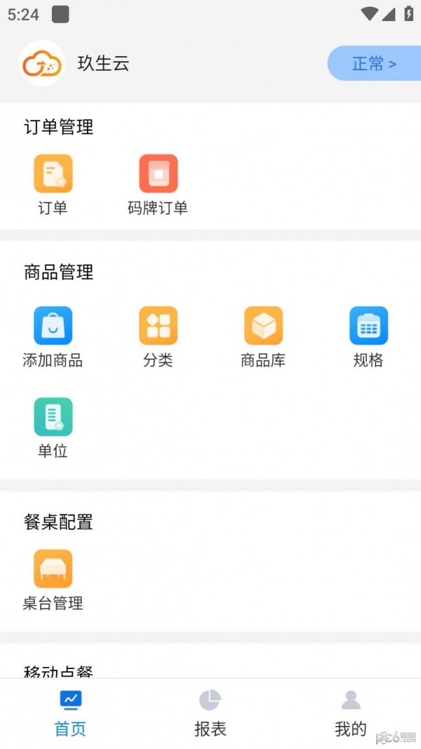 玖生云商家版APP截图