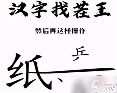 汉字找茬王帮助小兵和好攻略