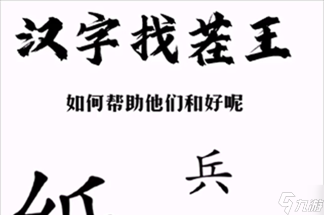 汉字找茬王帮助小兵和好攻略