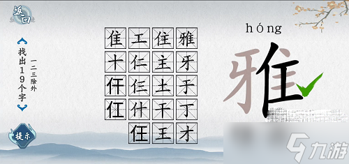 《爆梗汉字》雅找出19个字通关方法