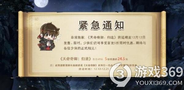 《天命奇御：归途》延期发售 12月12日上线