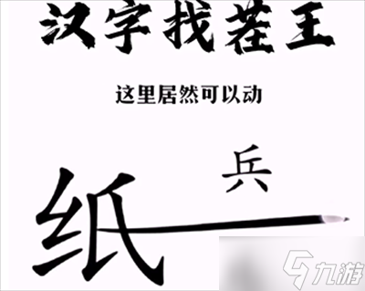 汉字找茬王帮助小兵和好攻略