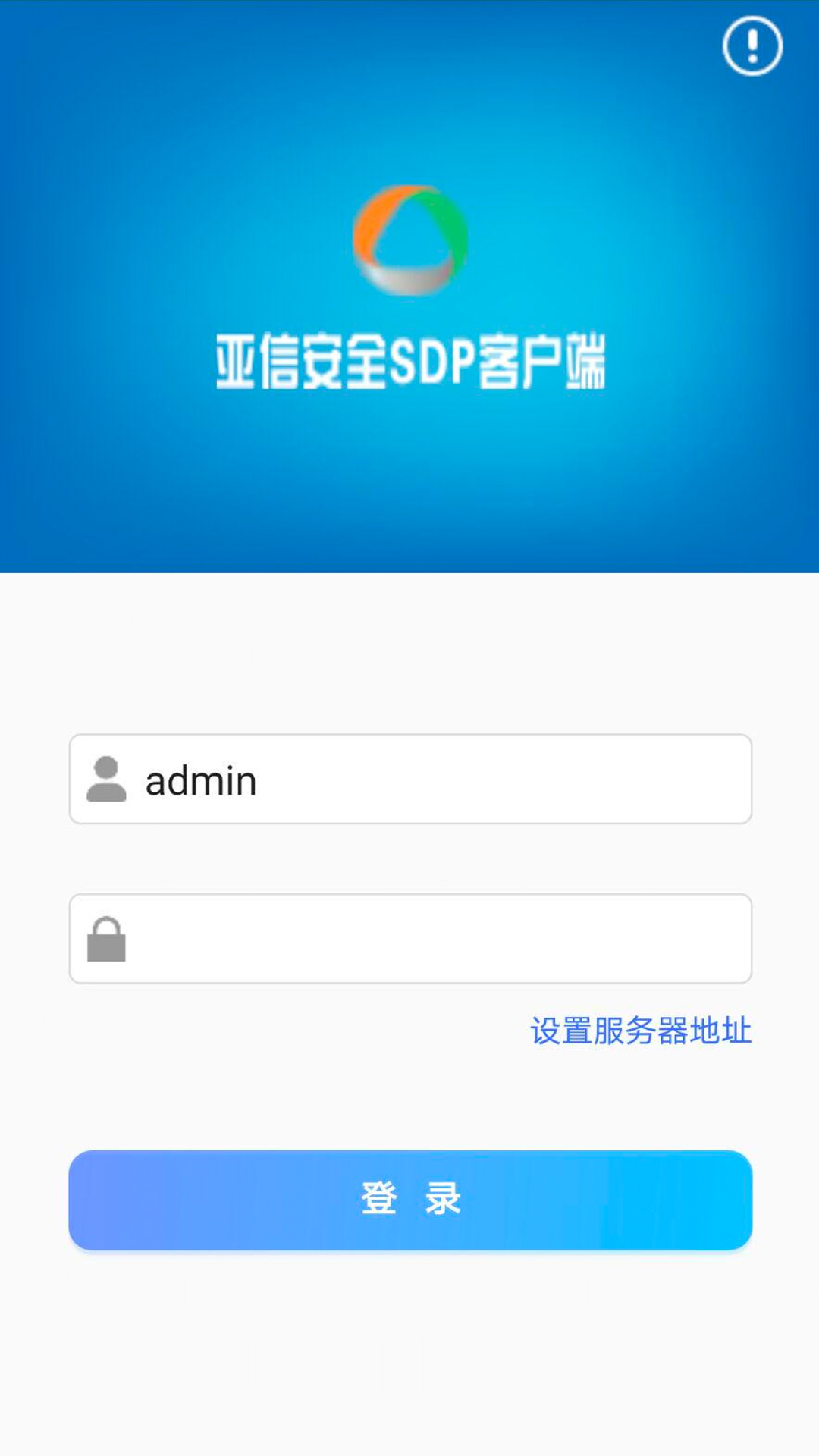 aisdp亚信安全SDP客户端APP截图