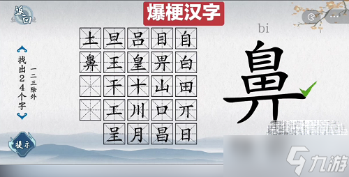 《爆梗汉字》鼻找出24个字通关方法