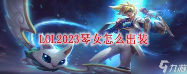 LOL2023琴女怎么出装