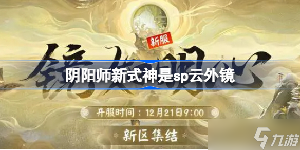 阴阳师新式神是sp云外镜 阴阳师新区新式神猜测