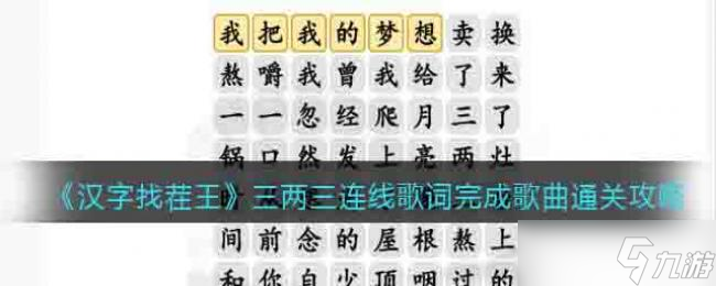 汉字找茬王三两三连线歌词完成歌曲通关攻略