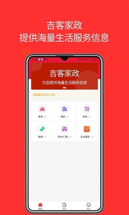 吉客家政APP截图