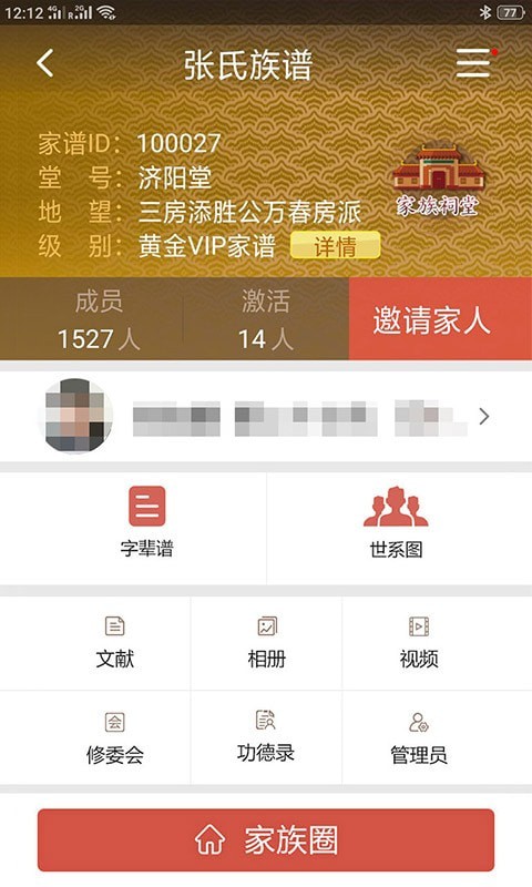 怀恩家谱APP截图