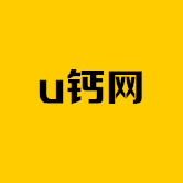 u钙网 免费设计下载