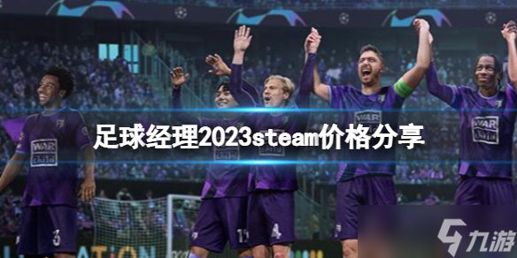 《足球经理2023》多少钱？steam价格分享