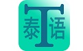 迅赢泰语学习 v3.1.0APP图标