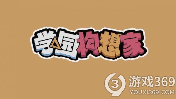 《学园构想家》预告公布 明年春季发售