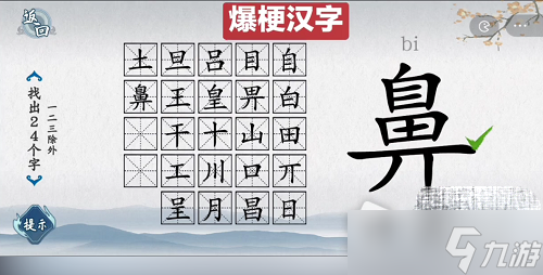 《爆梗汉字》鼻找出24个字通关攻略