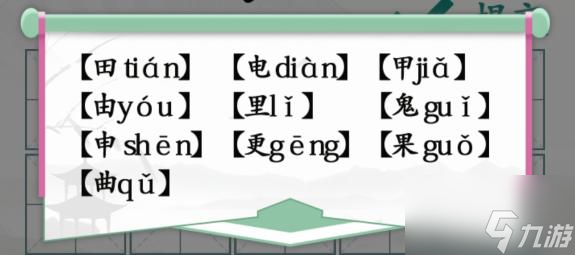 汉字找茬王趣味拼字攻略 找10个有田的独体字方法