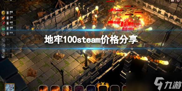 《地牢100》steam多少钱？steam价格分享