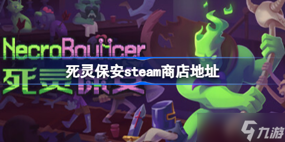 死灵保安steam商店地址 死灵保安steam地址一览