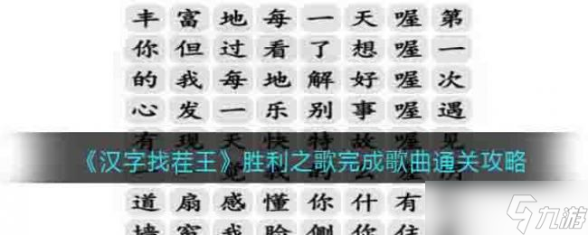 汉字找茬王胜利之歌完成歌曲通关攻略