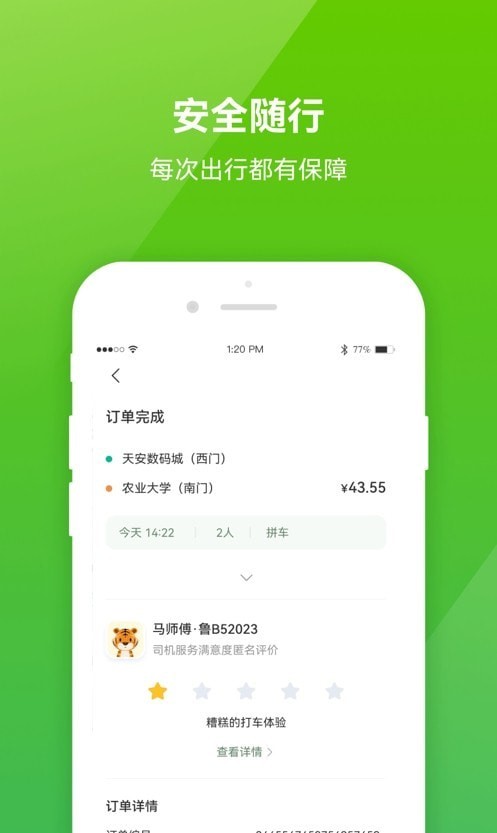 C20出行APP截图