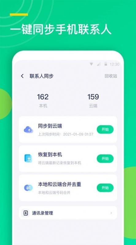 联系人同步助手APP截图