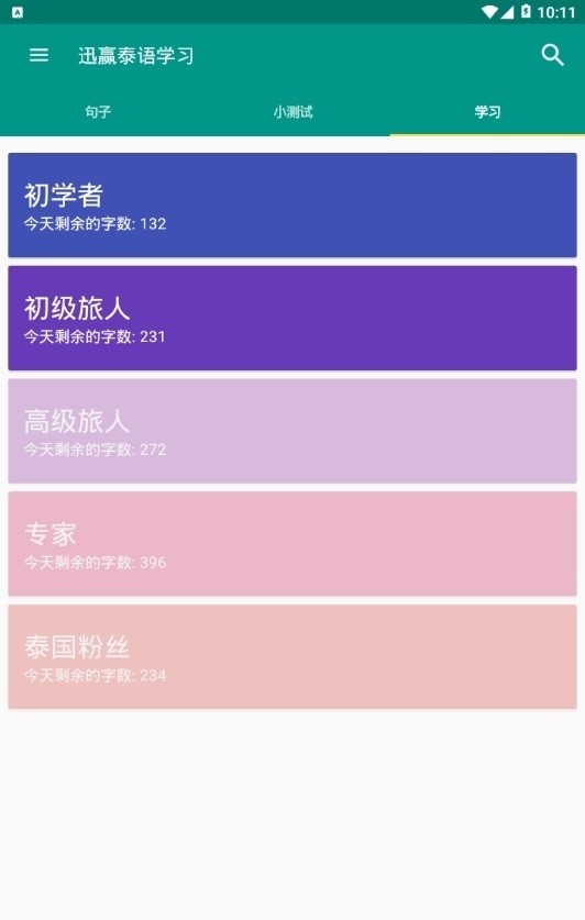 迅赢泰语学习 v3.1.0APP截图