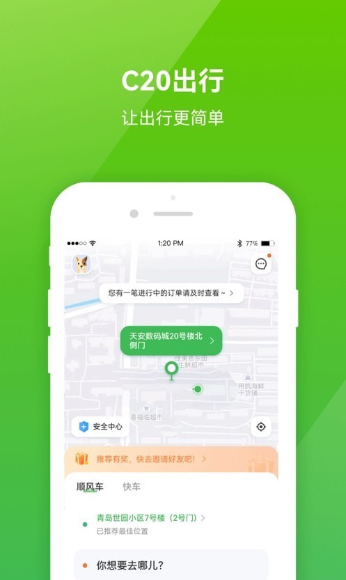 C20出行APP截图