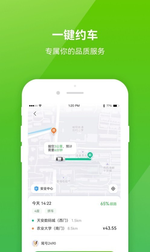 C20出行APP截图