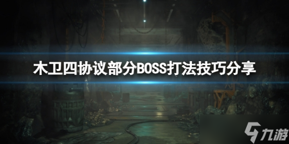 《木卫四协议》最终要BOSS怎么打？部分BOSS打法技巧分享