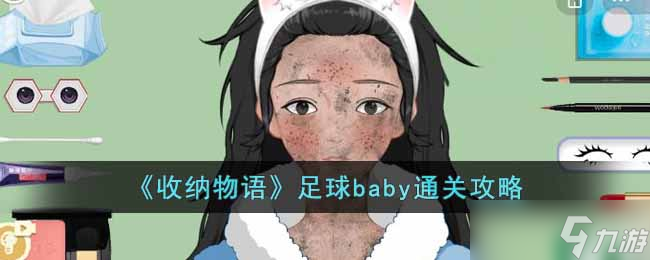 收纳物语足球baby怎么过-足球baby通关攻略