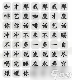 汉字找茬王四爷喝咖啡攻略