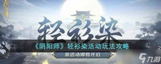 阴阳师轻衫染活动怎么玩-轻衫染活动玩法攻略