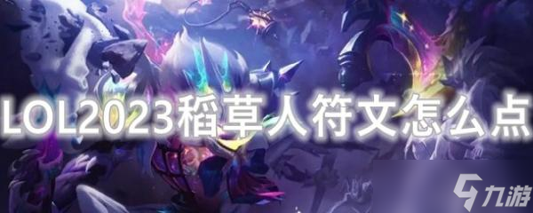 LOL2023稻草人符文怎么点