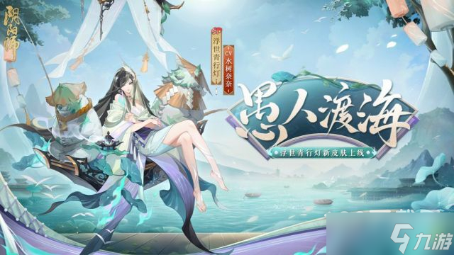 阴阳师浮世青行灯愚人渡海皮肤的获取办法