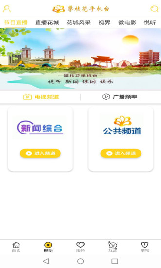 攀枝花手机台APP截图