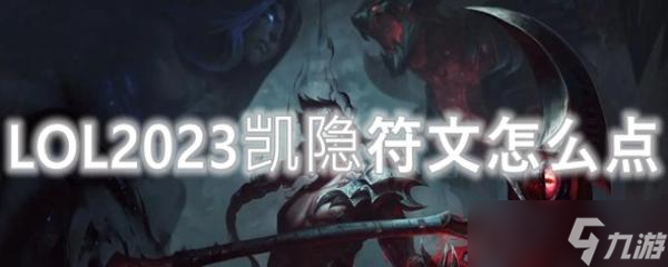 LOL2023凯隐符文怎么点