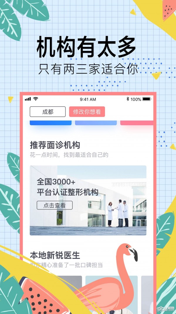 整形去哪儿 v1.1APP截图