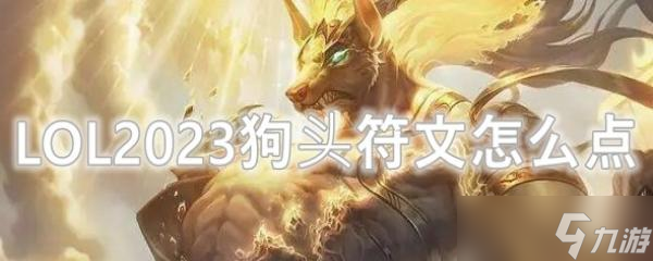 LOL2023狗头符文怎么点