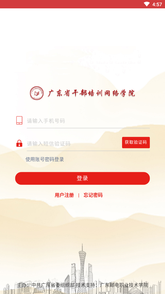 广东网院(广东干部培训网络学院)APP截图