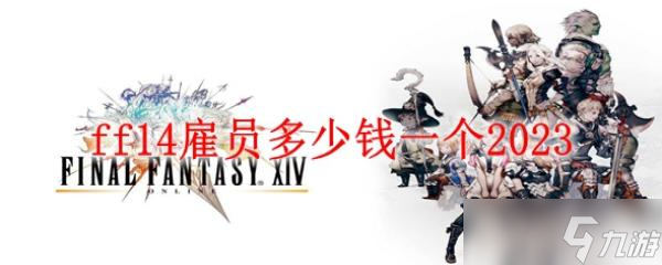 ff14雇员多少钱一个2023