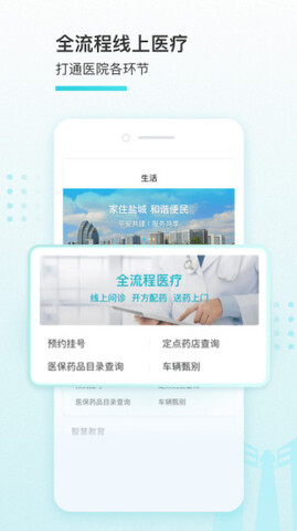 我的盐城最新版本APP截图