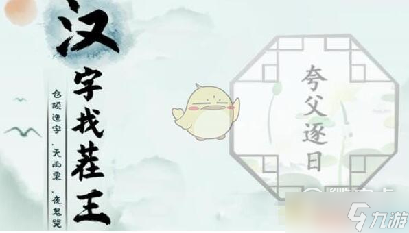 汉字找茬王追上日字怎么过