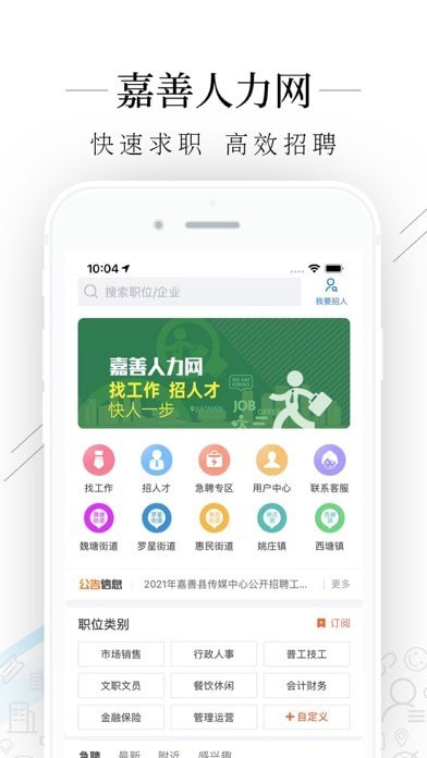 嘉善人力网APP截图