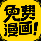 免费漫画神器APP下载