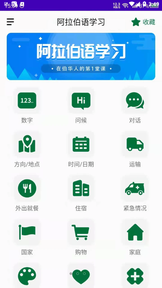 阿拉伯语学习App下载