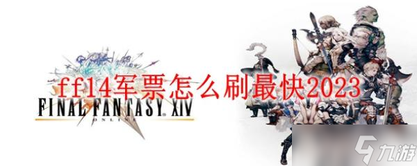 ff14军票怎么刷最快2023