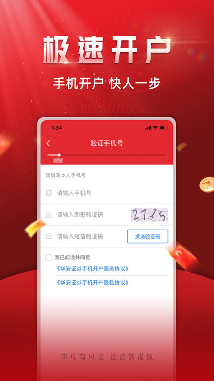 华安证券手机开户官方版