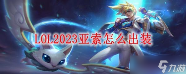 LOL2023亚索怎么出装