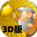 黄金矿工3D版手机游戏