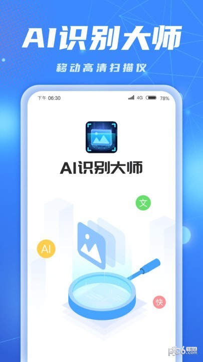 ai识别大师APP截图