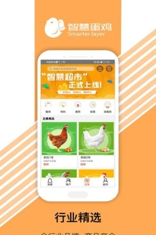 流动蛋鸡智慧超市APP截图